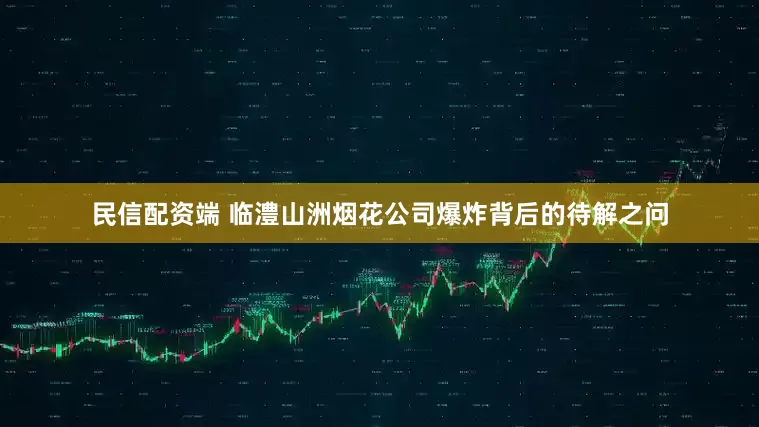 民信配资端 临澧山洲烟花公司爆炸背后的待解之问