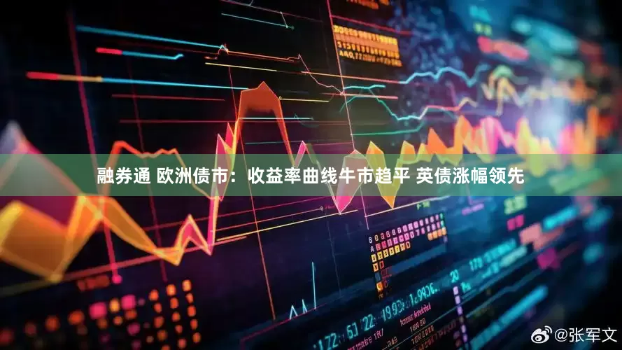 融券通 欧洲债市：收益率曲线牛市趋平 英债涨幅领先
