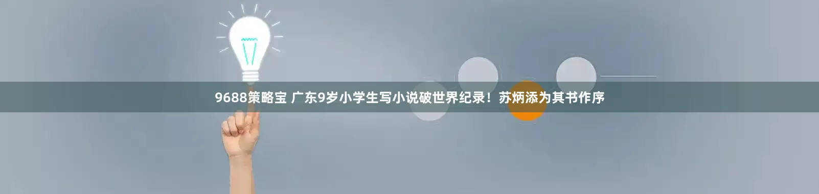 9688策略宝 广东9岁小学生写小说破世界纪录！苏炳添为其书作序