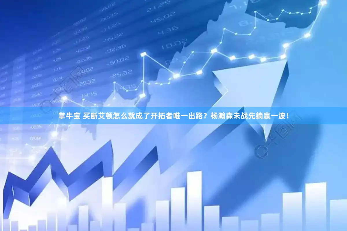 掌牛宝 买断艾顿怎么就成了开拓者唯一出路？杨瀚森未战先躺赢一波！