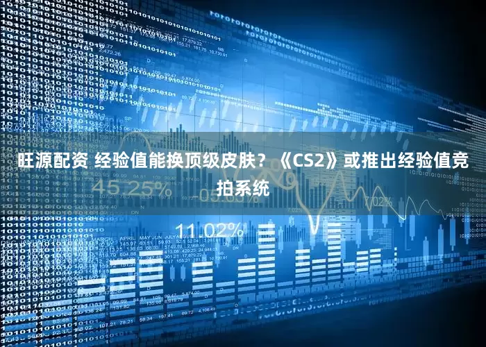 旺源配资 经验值能换顶级皮肤？《CS2》或推出经验值竞拍系统