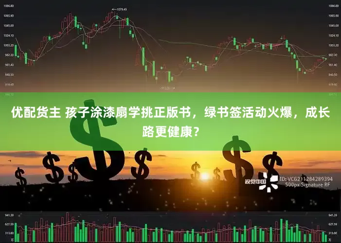 优配货主 孩子涂漆扇学挑正版书，绿书签活动火爆，成长路更健康？