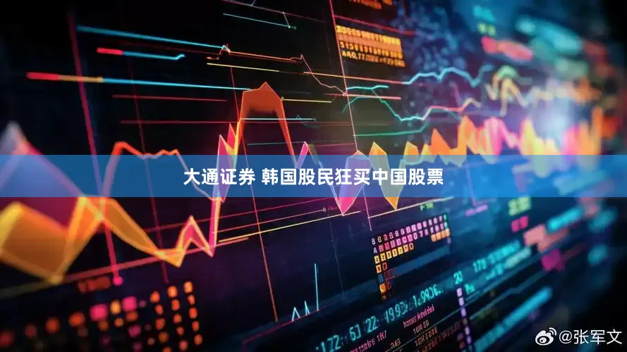 大通证券 韩国股民狂买中国股票