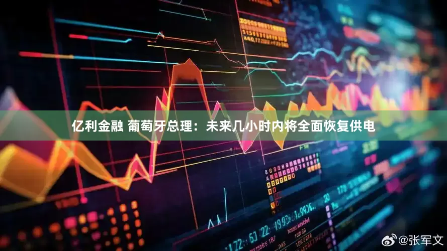 亿利金融 葡萄牙总理：未来几小时内将全面恢复供电