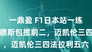 一鼎盈 F1日本站一练成绩：梅赛德斯包揽前二，迈凯伦三四法拉利五六
