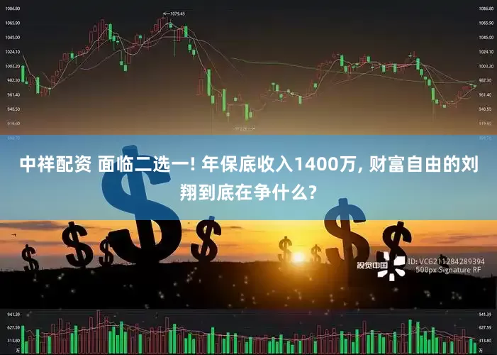 中祥配资 面临二选一! 年保底收入1400万, 财富自由的刘翔到底在争什么?