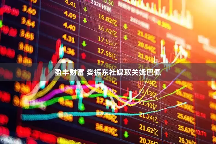 盈丰财富 樊振东社媒取关姆巴佩