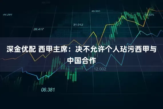 深金优配 西甲主席：决不允许个人玷污西甲与中国合作